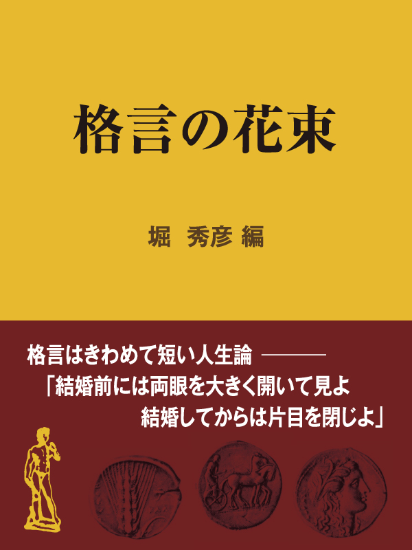 国内外の人気が集結 格言の花束 堀秀彦 現代教養文庫221 文庫本 教養 