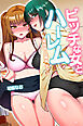 ビッチな女とハーレム～姉妹丼、母娘丼、ギャル（フルカラー版）