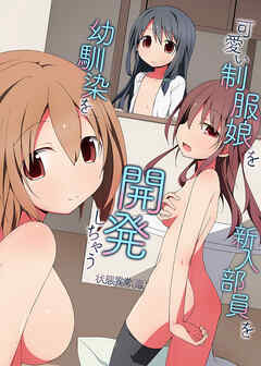 可愛い制服娘を幼馴染を新入部員を開発しちゃう（フルカラー版）