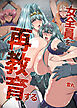 女全員を再教育する（フルカラー版）