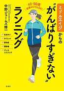 ミドルエイジからの“がんばりすぎない”ランニング