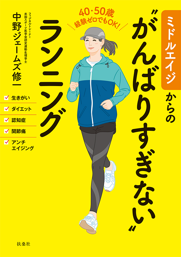 ミドルエイジからの“がんばりすぎない”ランニング - 中野ジェームズ