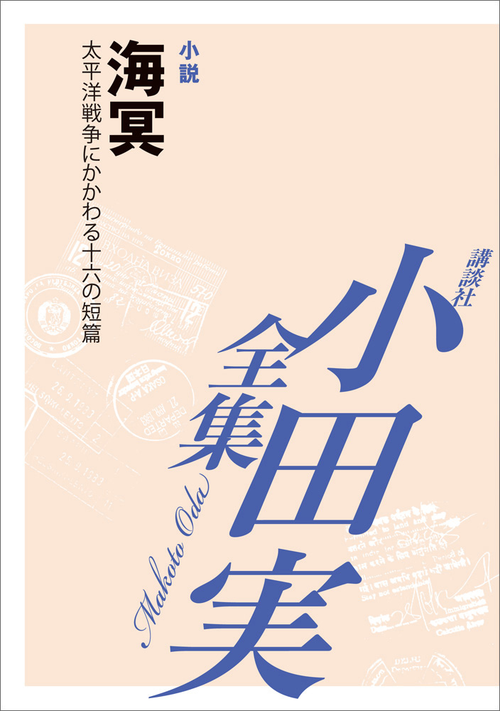 海冥 小田実全集 太平洋戦争にかかわる十六の短篇 小田実 漫画 無料試し読みなら 電子書籍ストア ブックライブ