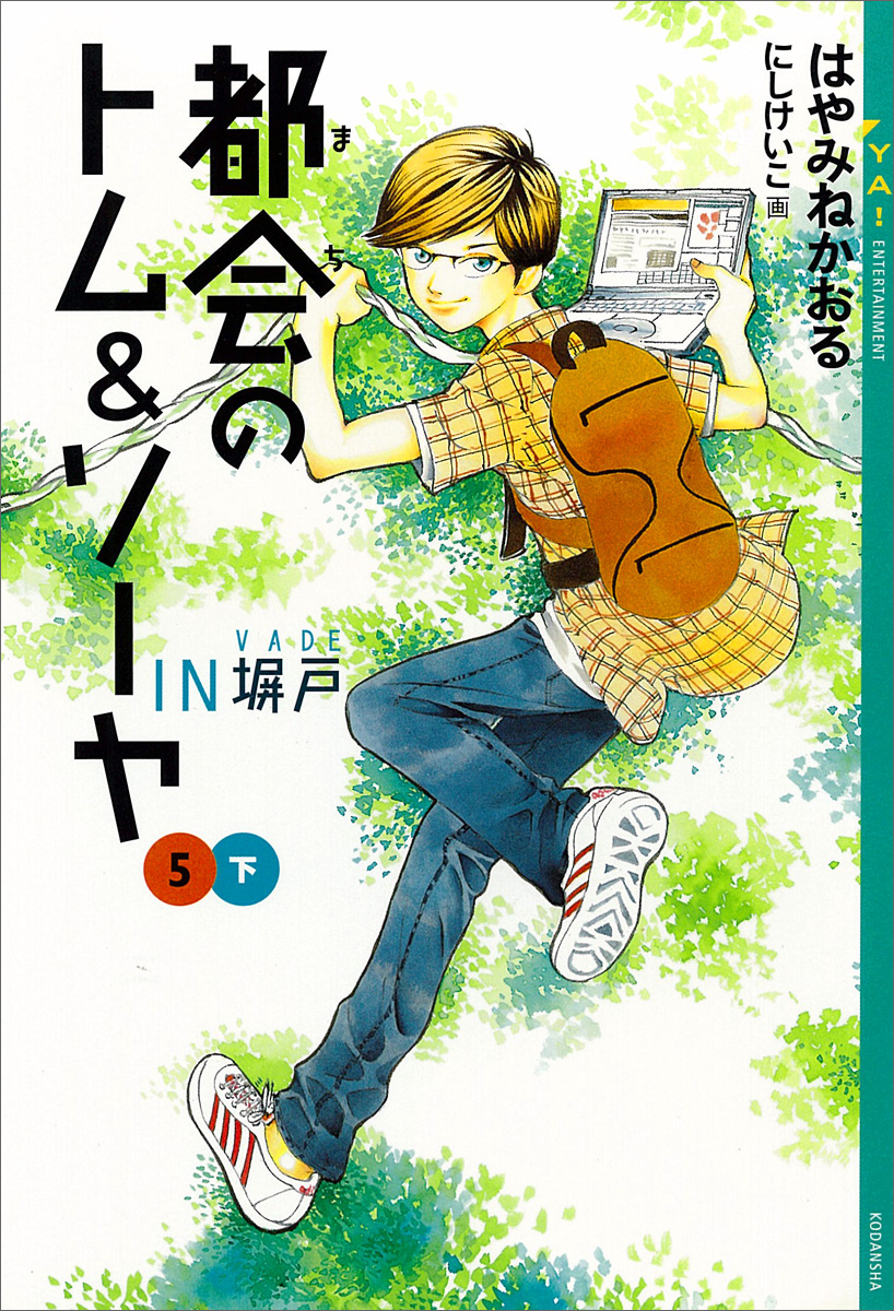 都会のトム ソーヤ 5 ｉｎ塀戸 下 漫画 無料試し読みなら 電子書籍ストア ブックライブ