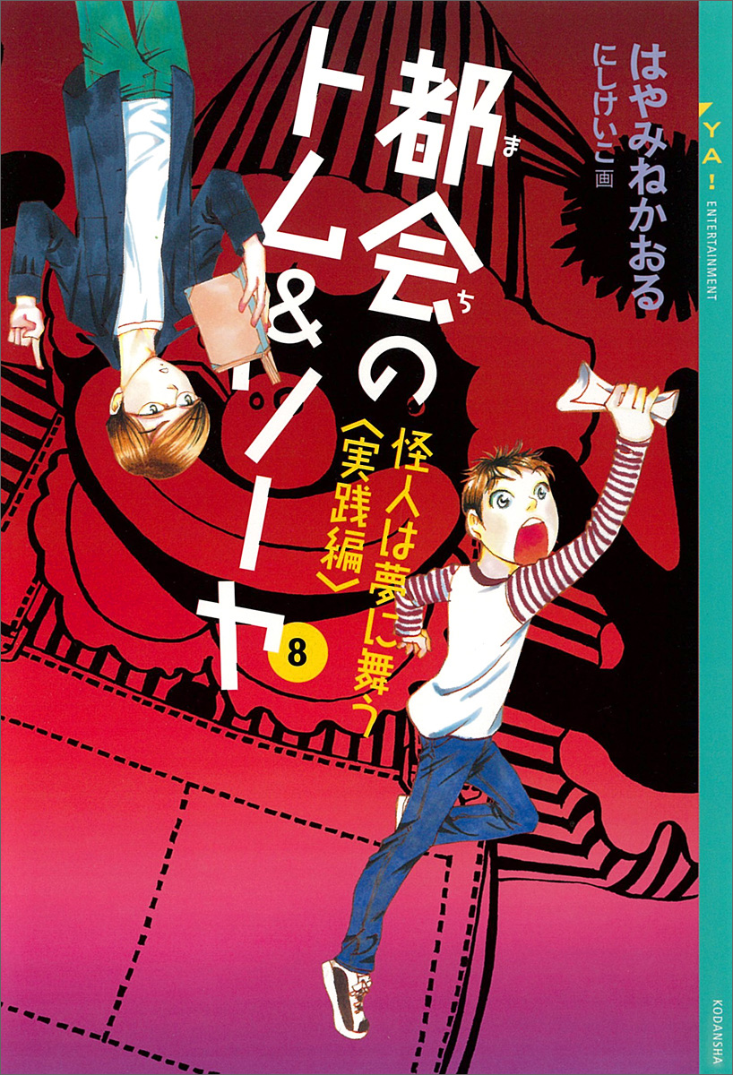 都会のトム＆ソーヤ(8) 《怪人は夢に舞う 〈実践編