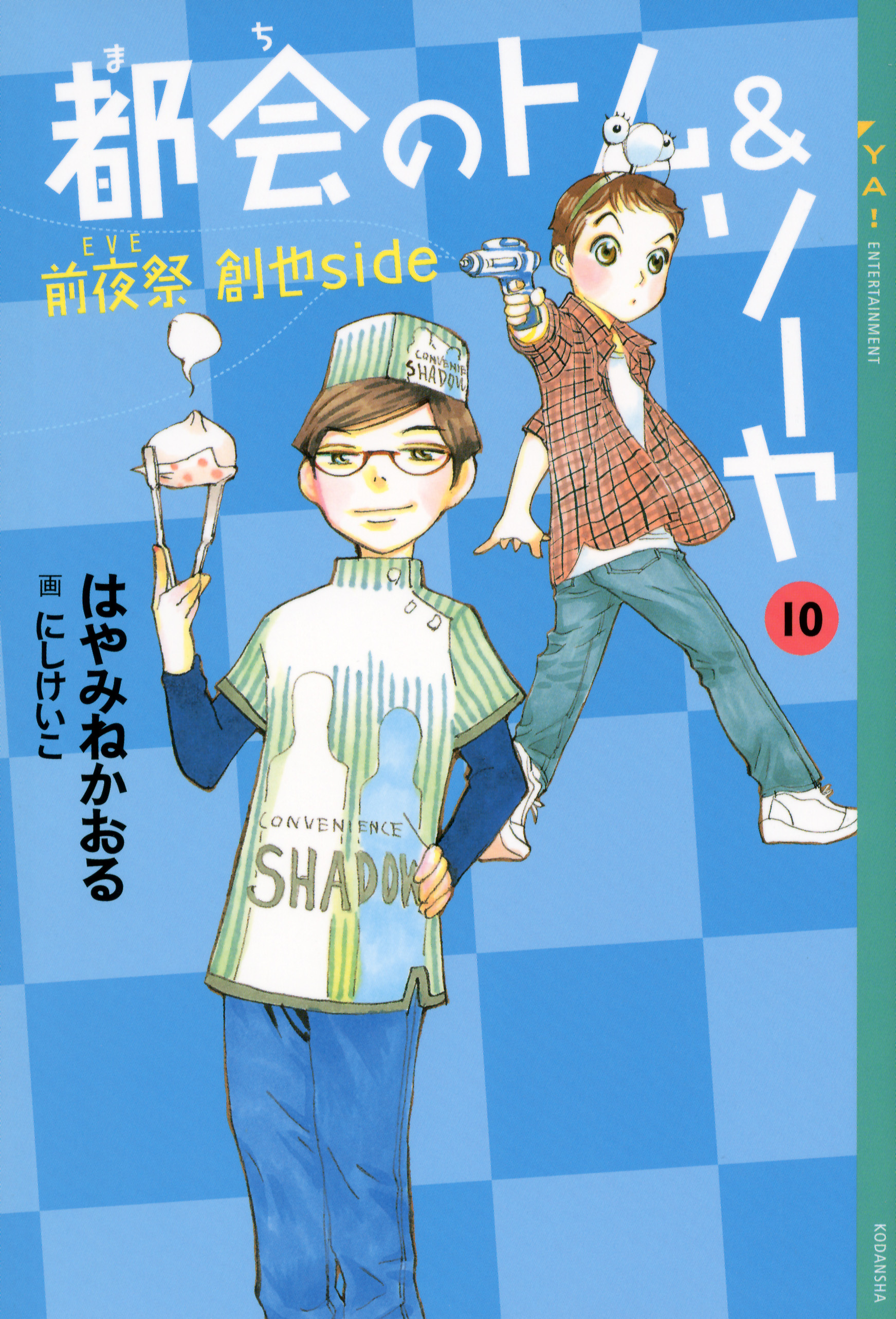 都会のトム ソーヤ 10 前夜祭 ｅｖｅ 創也ｓｉｄｅ 漫画 無料試し読みなら 電子書籍ストア ブックライブ