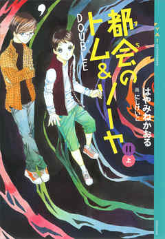 都会のトム ソーヤ 11 ｄｏｕｂｌｅ 上 漫画 無料試し読みなら 電子書籍ストア ブックライブ