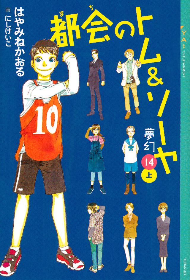 都会のトム ソーヤ 14 夢幻 上巻 漫画 無料試し読みなら 電子書籍ストア ブックライブ