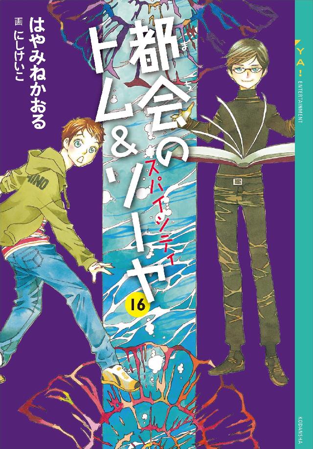 都会のトム＆ソーヤ（１６） スパイシティ - はやみねかおる/にし 