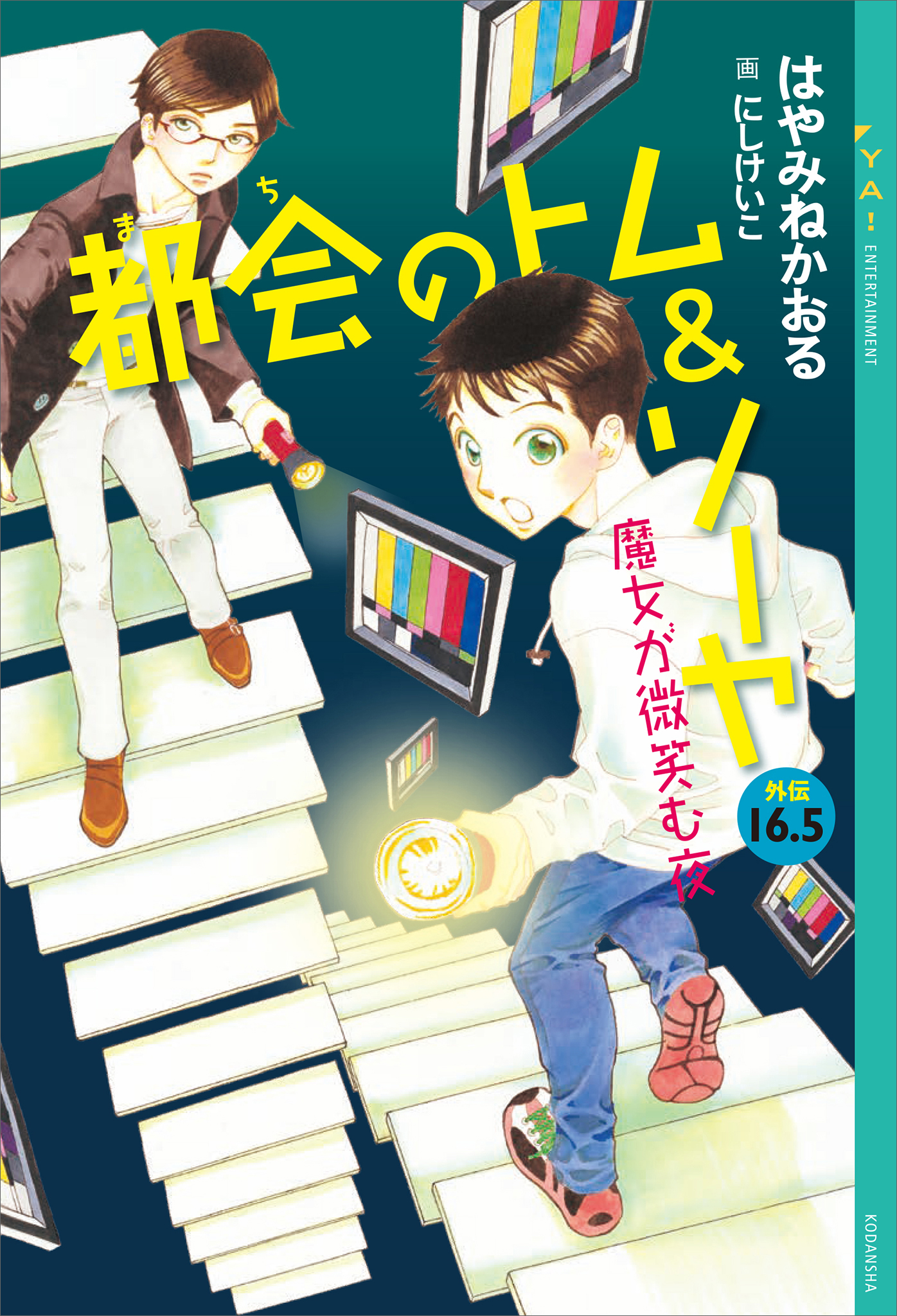 都会のトム&ソーヤ 漫画 全巻 セット 絵本 最新刊まで はやみね かおる-