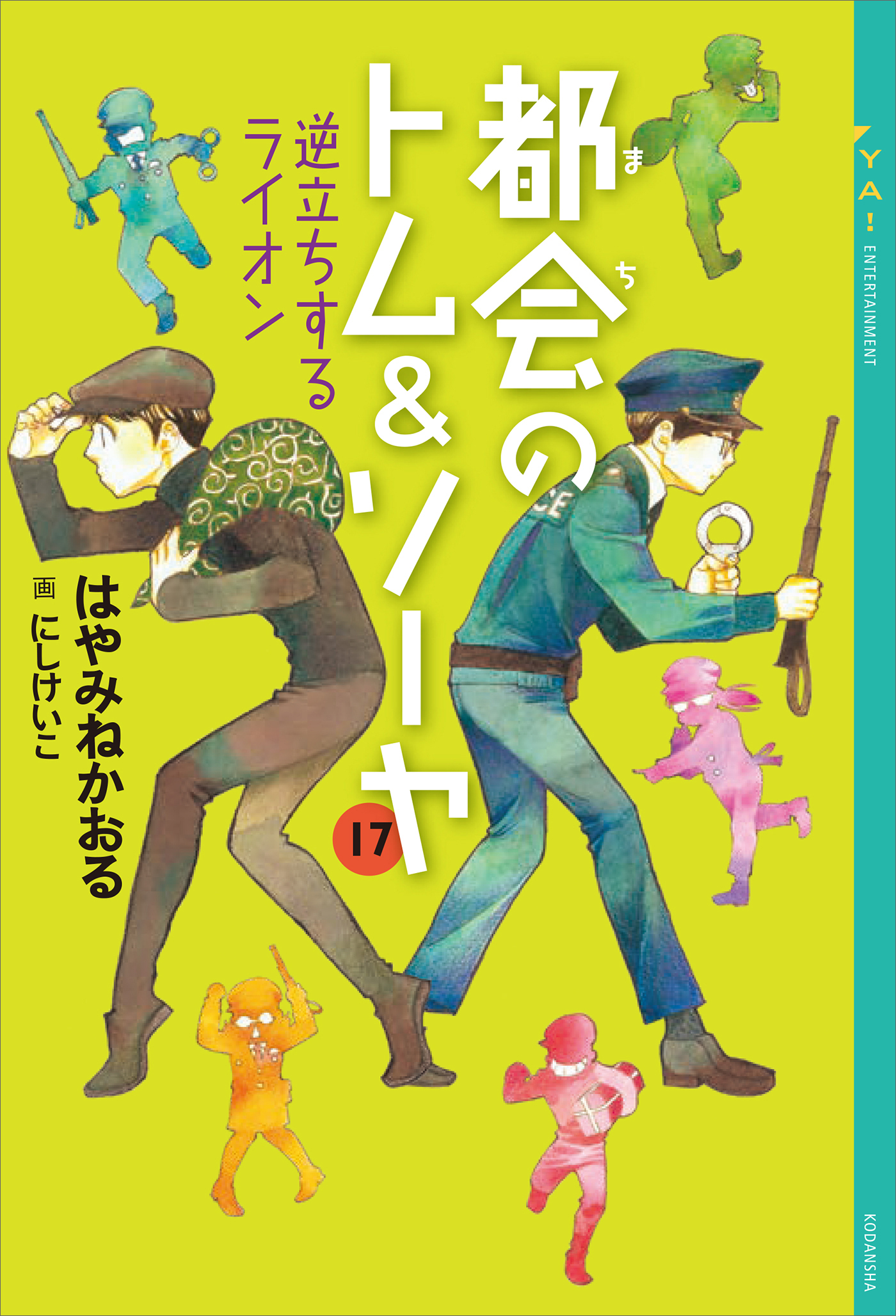 都会のトム ソーヤ 17 逆立ちするライオン はやみねかおる にしけいこ 漫画 無料試し読みなら 電子書籍ストア ブックライブ