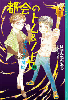 都会のトム ソーヤ 18 未来からの挑戦 最新刊 はやみねかおる にしけいこ 漫画 無料試し読みなら 電子書籍ストア ブックライブ