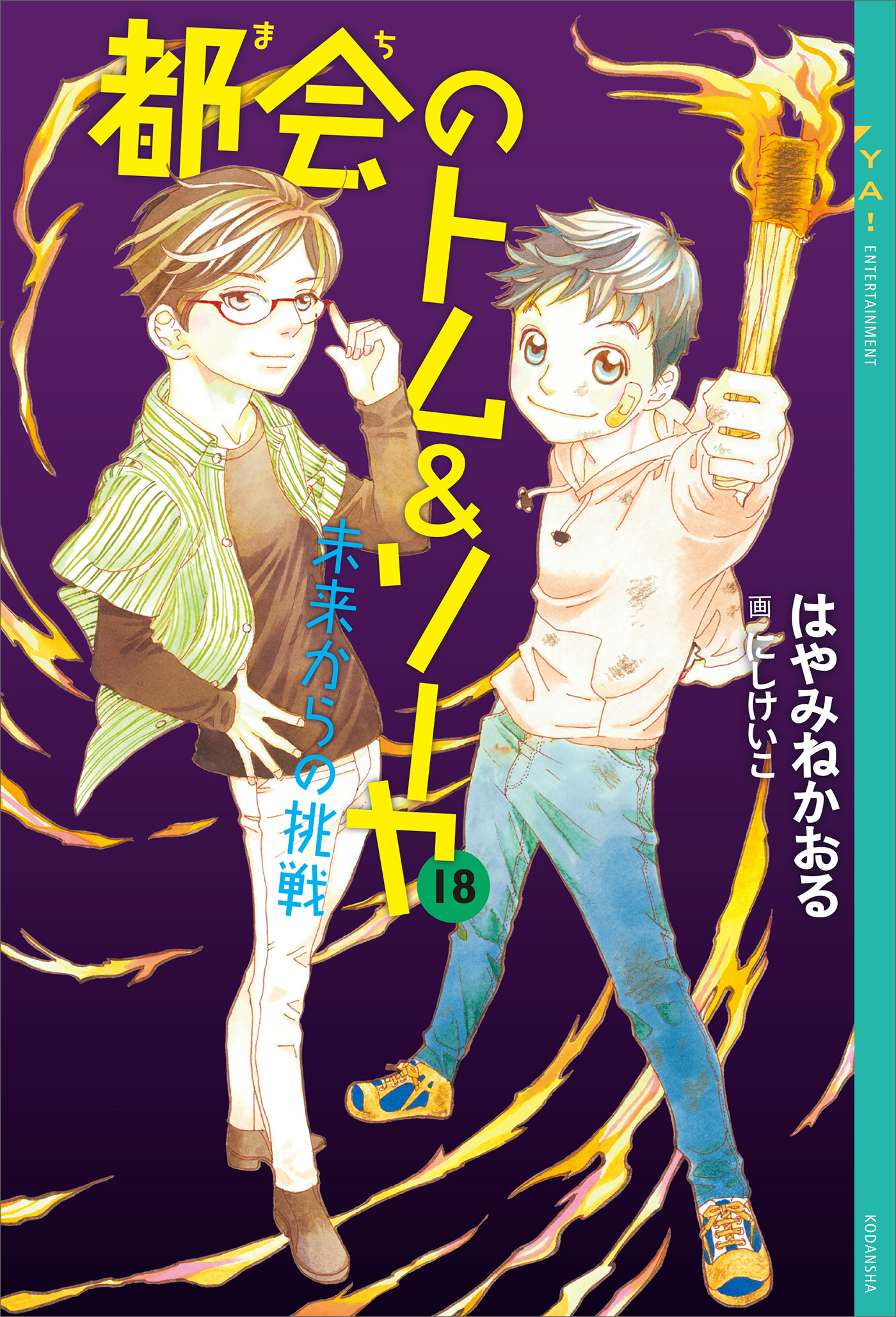 都会のトム ソーヤ 18 未来からの挑戦 最新刊 漫画 無料試し読みなら 電子書籍ストア ブックライブ