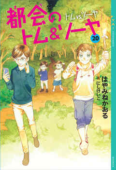 都会のトム＆ソーヤ ２０ トムｖｓ．ソーヤ - はやみねかおる/にし ...