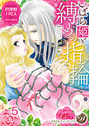 いばら姫と縛めの指輪【分冊版】5