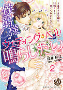 侯爵様はウェディング・ベルを鳴らしたい～薄幸の元令嬢は結婚ルートに乗せられました～【分冊版】2