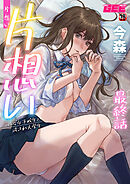 片想い～一途な女子校生と流され大学生～最終話