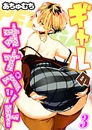 ギャルのオナペット(3)