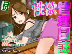 性欲管理日誌-マンションに暮らす女たちを快楽漬けにする業務-(6)