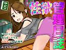 性欲管理日誌-マンションに暮らす女たちを快楽漬けにする業務-(6)
