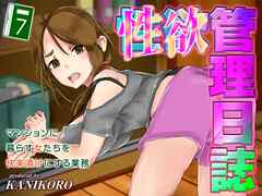 性欲管理日誌-マンションに暮らす女たちを快楽漬けにする業務-(7)