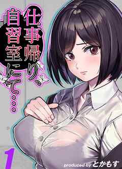 仕事帰り、自習室にて…(1)