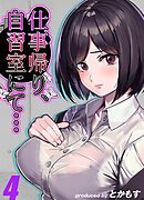 仕事帰り、自習室にて…(4)