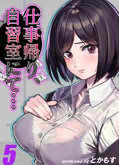 仕事帰り、自習室にて…(5)