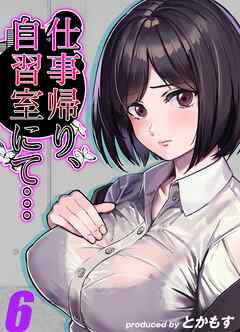 仕事帰り、自習室にて…(6)