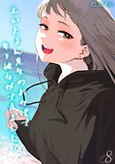 えいとまん先生のおかげで年下彼女ができました！(8)