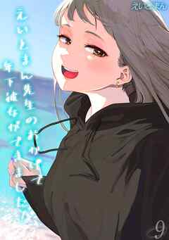 えいとまん先生のおかげで年下彼女ができました！(9)