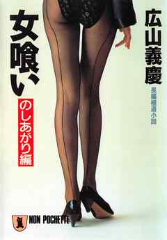 女喰い・のしあがり編