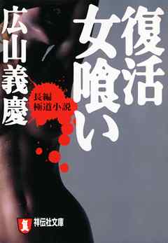 復活　女喰い