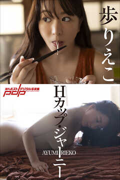 歩りえこ　Hカップ・ジャーニー