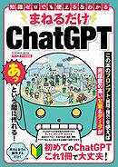 まねるだけChatGPT