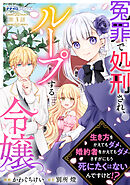 冤罪で処刑され、ループする令嬢　～生き方をかえてもダメ、婚約者をかえてもダメ。さすがにもう死にたくはないんですけど！？3