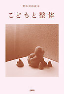 整体対話読本　こどもと整体