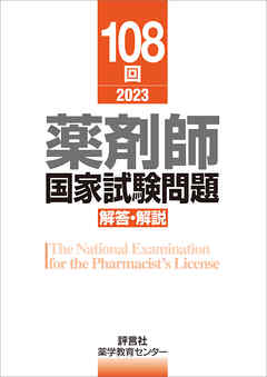 108回　薬剤師国家試験問題　解答・解説