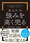 あなたの強みを高く売る　自分の強みをお金に変えるＡＭＭサーチシート