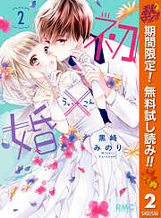 初×婚【期間限定無料】 2