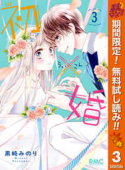 初×婚【期間限定無料】 3