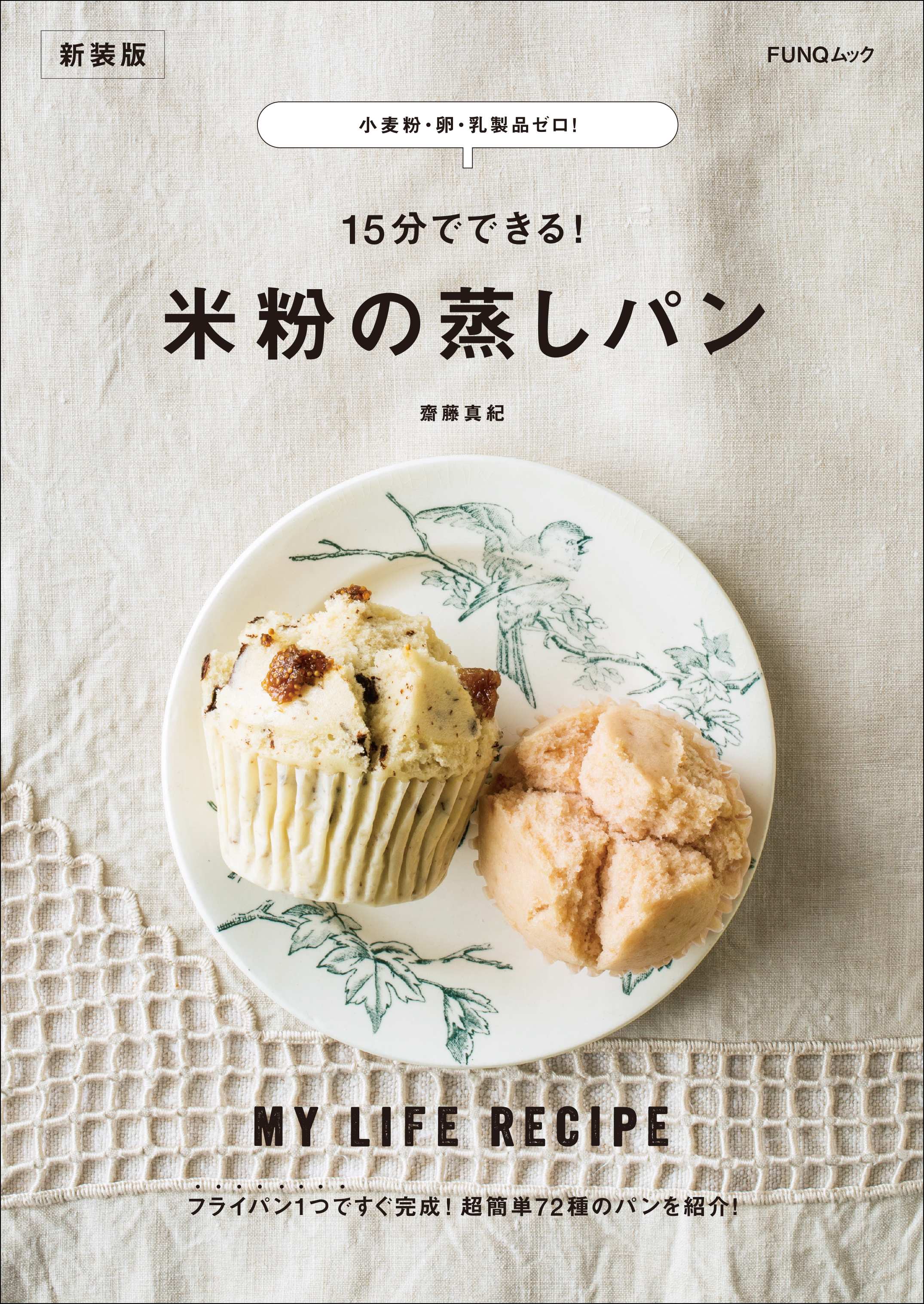 米粉で作る日々のごはんおやつ 卵、牛乳、小麦グルテンなし - 住まい