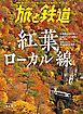 旅と鉄道2023年11月号 紅葉ローカル線