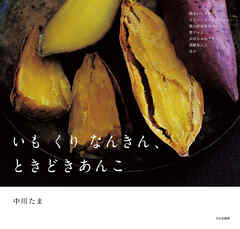 いも くり なんきん、ときどきあんこ【電子オールカラー版】