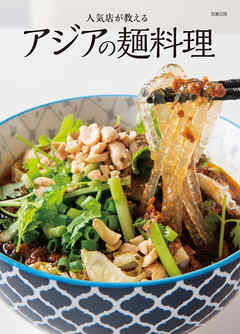 人気店が教える アジアの麺料理