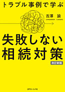 改訂新版　トラブル事例で学ぶ  失敗しない相続対策