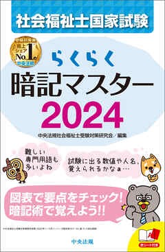 らくらく暗記マスター　社会福祉士国家試験２０２４ - 中央法規社会福祉士受験対策研究会 - ビジネス・実用書・無料試し読みなら、電子書籍・コミックストア ブックライブ