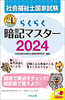 らくらく暗記マスター　社会福祉士国家試験２０２４