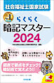 らくらく暗記マスター　社会福祉士国家試験２０２４