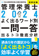 ２０２４管理栄養士国家試験よく出るワード別一問一答　―出るトコ徹底分析